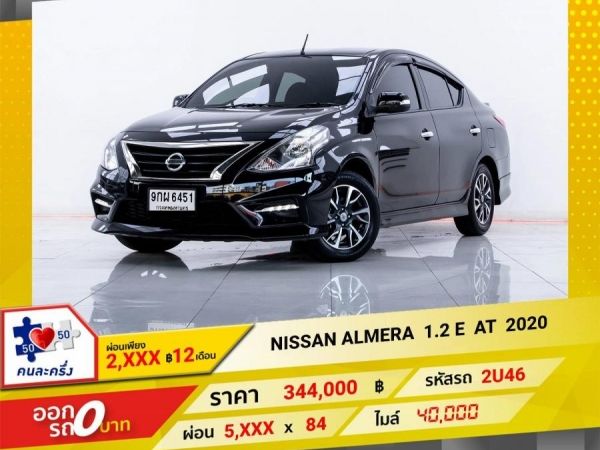 2020 NISSAN ALMERA 1.2 E ผ่อน 2,874   บาท 12 เดือนแรก